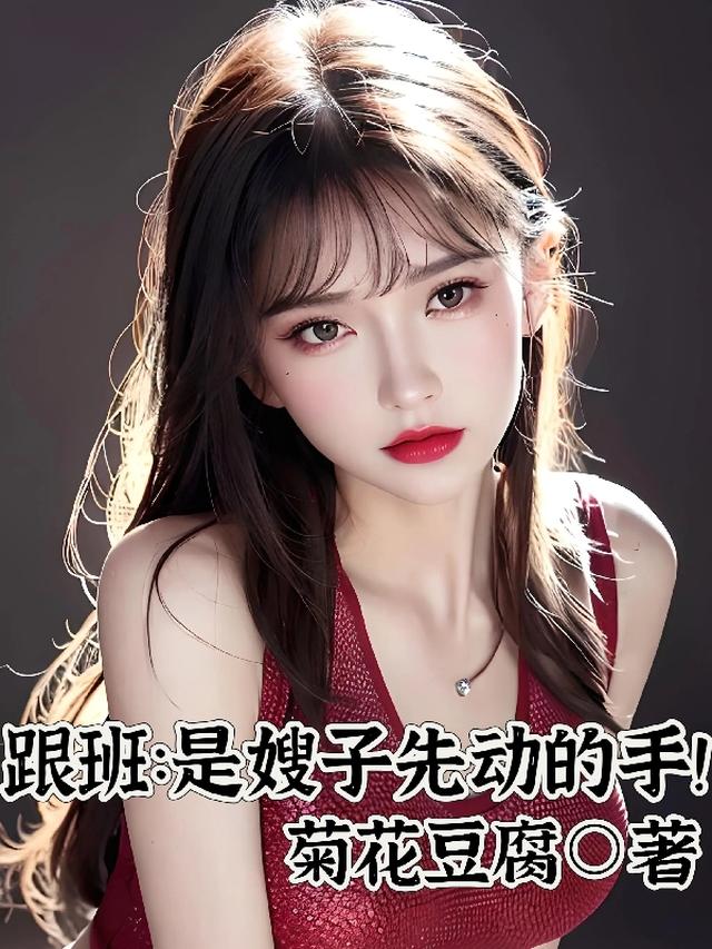 跟班:是嫂子先动的手!