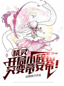 精灵:开局小碎钻,突变蒂安希!