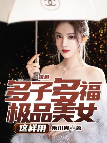 末世:多子多福,极品美女这样用