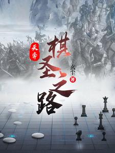 天弈:棋圣之路
