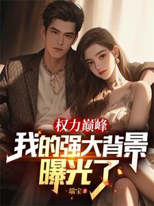 权力巅峰:我的强大背景曝光了