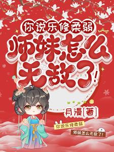 你说乐修柔弱,师妹怎么无敌了!